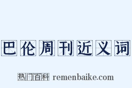 巴伦周刊近义词是什么意思的图片